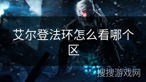 艾尔登法环怎么看哪个区