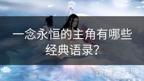 一念永恒的主角有哪些经典语录？