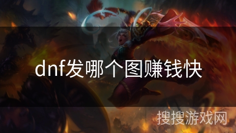 dnf发哪个图赚钱快
