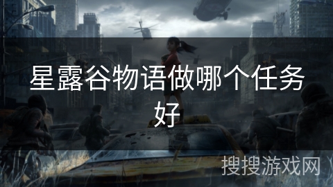 星露谷物语做哪个任务好