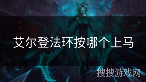 艾尔登法环按哪个上马