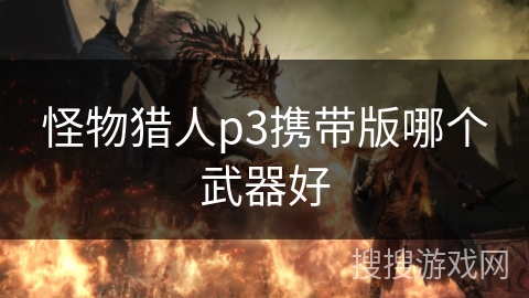 怪物猎人p3携带版哪个武器好