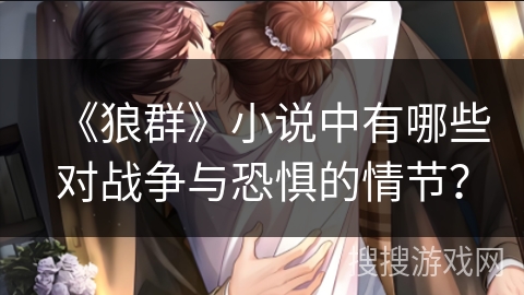 《狼群》小说中有哪些对战争与恐惧的情节？