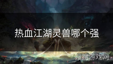 热血江湖灵兽哪个强