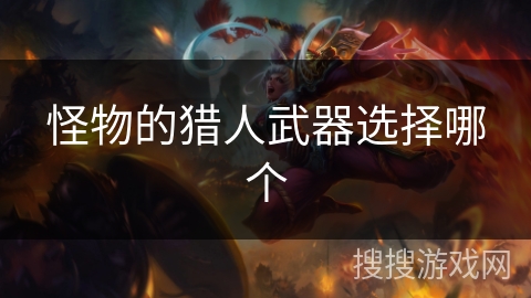 怪物的猎人武器选择哪个