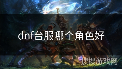 dnf台服哪个角色好