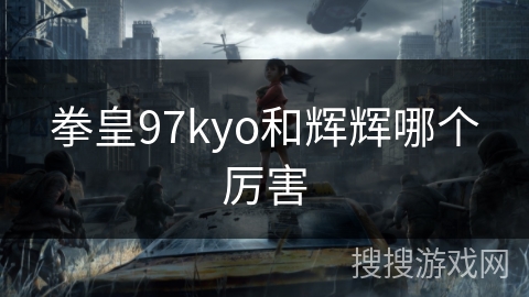 拳皇97kyo和辉辉哪个厉害