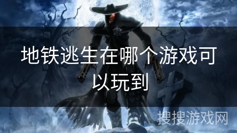 地铁逃生在哪个游戏可以玩到