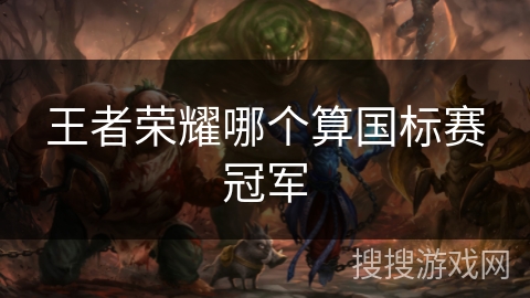 王者荣耀哪个算国标赛冠军