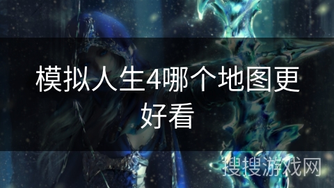 模拟人生4哪个地图更好看