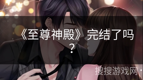 《至尊神殿》完结了吗？