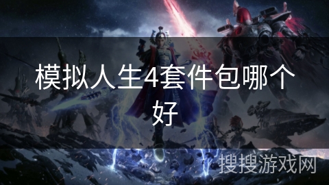 模拟人生4套件包哪个好