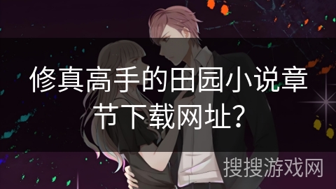 修真高手的田园小说章节下载网址？