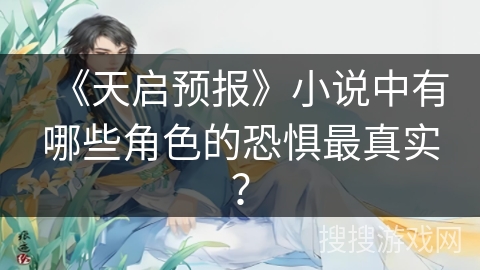 《天启预报》小说中有哪些角色的恐惧最真实？