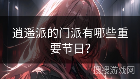 逍遥派的门派有哪些重要节日？