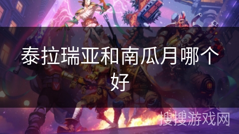 泰拉瑞亚和南瓜月哪个好
