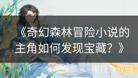 《奇幻森林冒险小说的主角如何发现宝藏？》