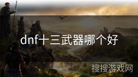 dnf十三武器哪个好