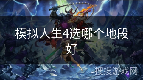 模拟人生4选哪个地段好