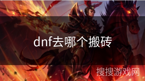 dnf去哪个搬砖