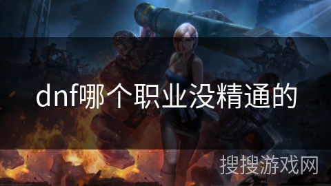 dnf哪个职业没精通的
