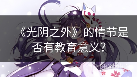 《光阴之外》的情节是否有教育意义？