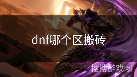 dnf哪个区搬砖