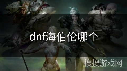 dnf海伯伦哪个
