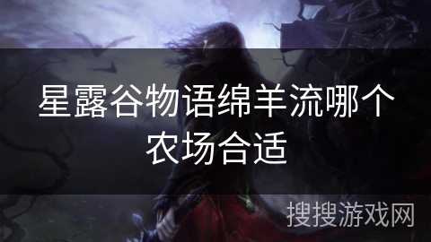 星露谷物语绵羊流哪个农场合适