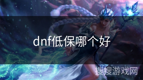 dnf低保哪个好