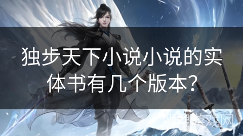 独步天下小说小说的实体书有几个版本？