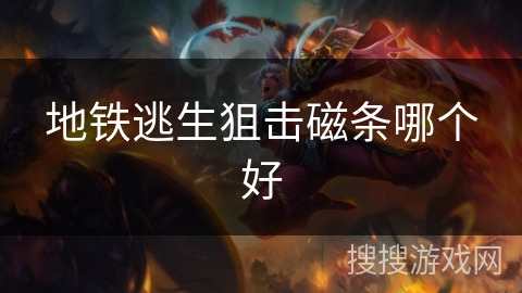 地铁逃生狙击磁条哪个好