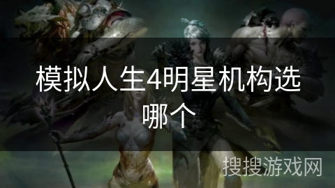 模拟人生4明星机构选哪个