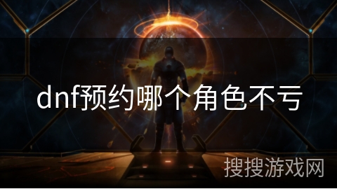 dnf预约哪个角色不亏