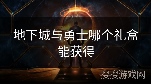 地下城与勇士哪个礼盒能获得