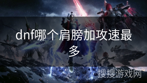 dnf哪个肩膀加攻速最多