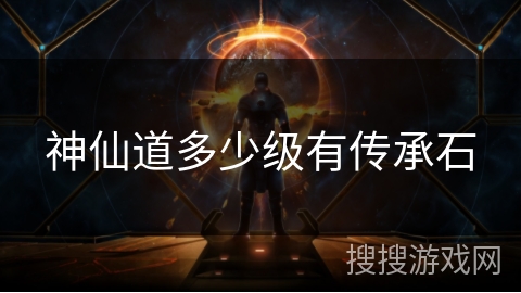 神仙道多少级有传承石