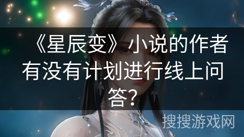 《星辰变》小说的作者有没有计划进行线上问答？