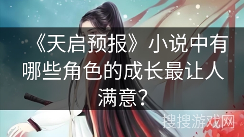 《天启预报》小说中有哪些角色的成长最让人满意？