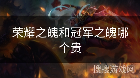 荣耀之魄和冠军之魄哪个贵