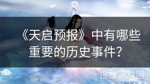 《天启预报》中有哪些重要的历史事件？