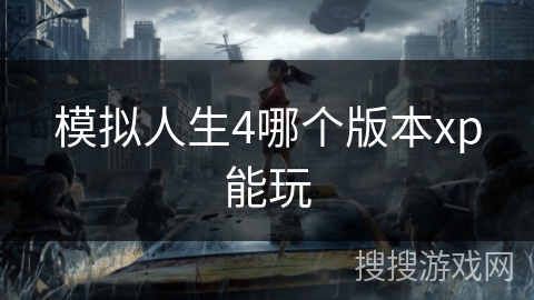 模拟人生4哪个版本xp能玩
