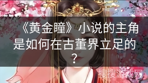 《黄金瞳》小说的主角是如何在古董界立足的？