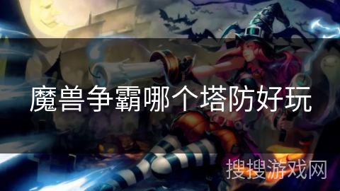 魔兽争霸哪个塔防好玩