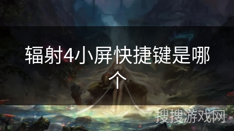 辐射4小屏快捷键是哪个