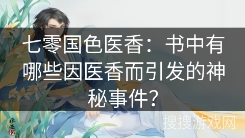 七零国色医香：书中有哪些因医香而引发的神秘事件？