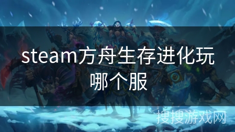 steam方舟生存进化玩哪个服