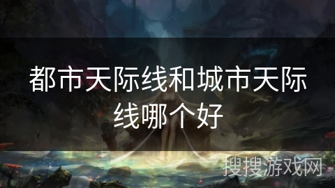都市天际线和城市天际线哪个好