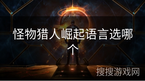 怪物猎人崛起语言选哪个