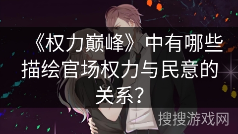 《权力巅峰》中有哪些描绘官场权力与民意的关系？